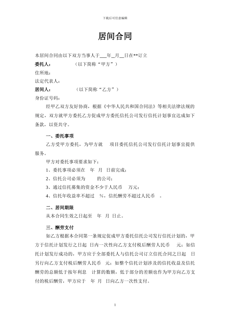 信托居间合同_第1页