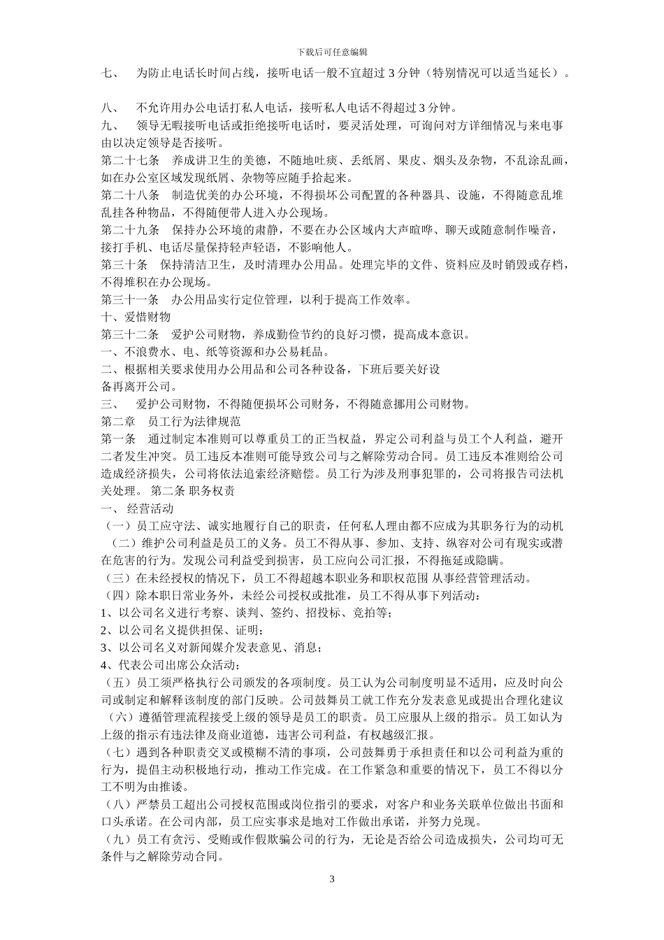 公司管理规章制度总则_第3页