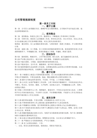公司管理规章制度总则