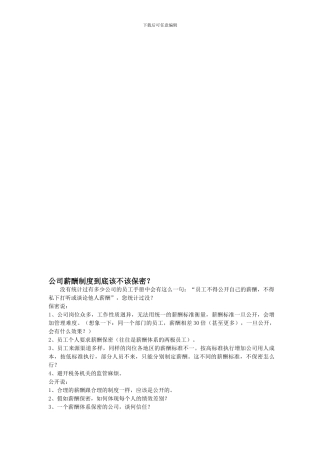 公司薪酬制度到底该不该保密