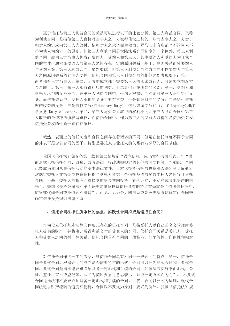 信托合同性质的归属是什么_第2页