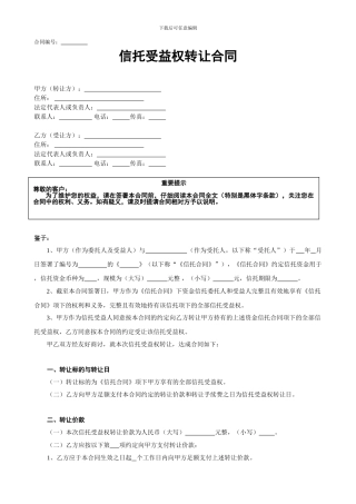 信托受益权转让合同(包商版本)