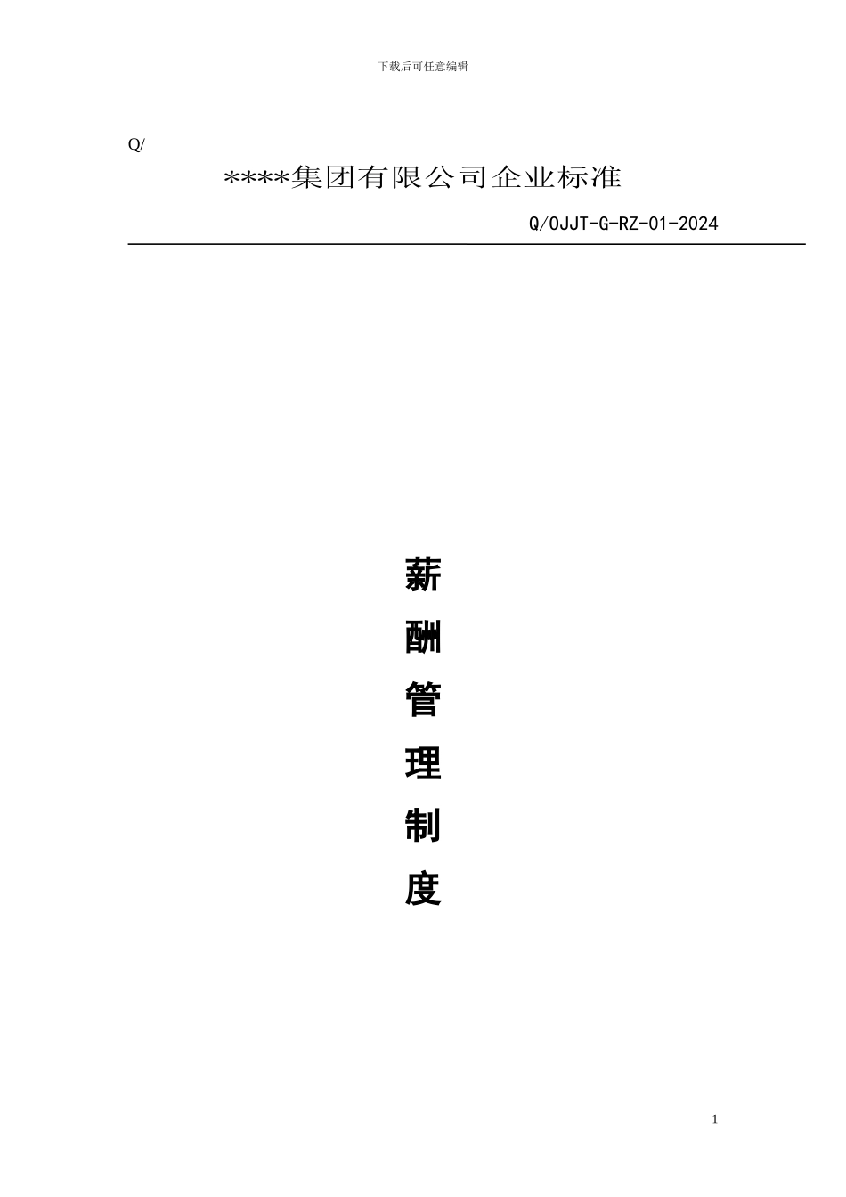 公司薪酬管理制度(模板)_第2页