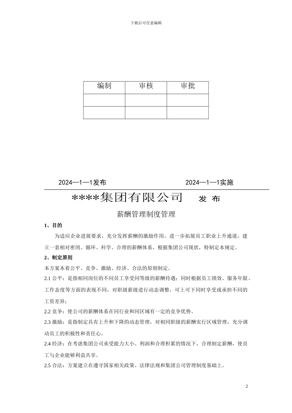 公司薪酬管理制度(模板)_第3页