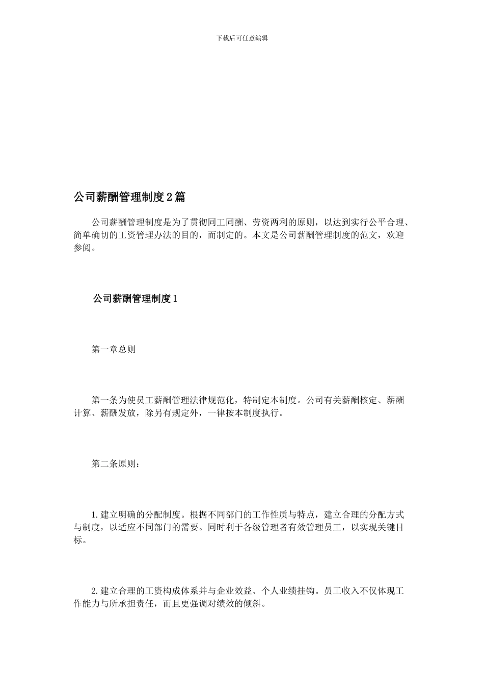 公司薪酬管理制度2篇_第1页