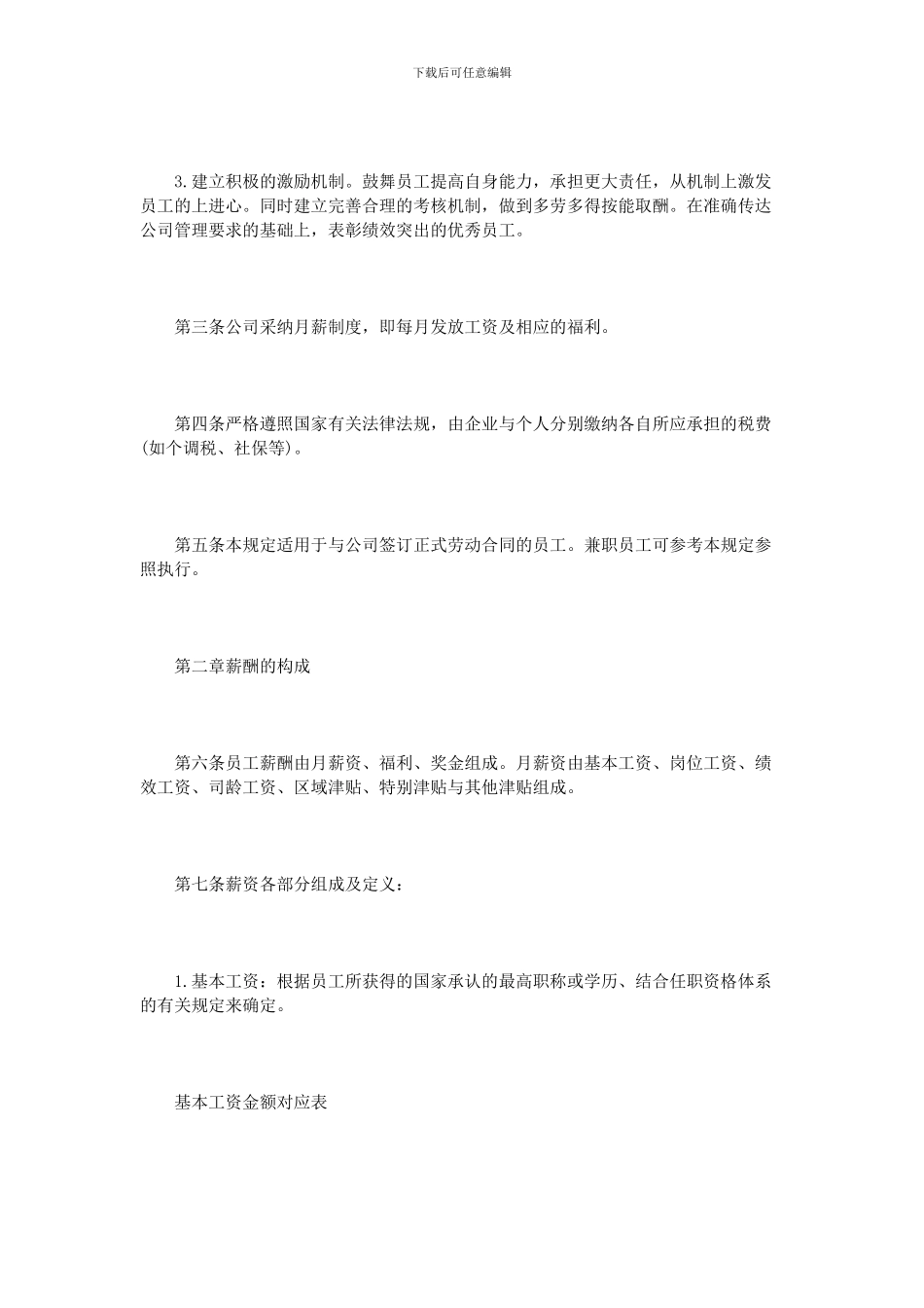 公司薪酬管理制度2篇_第2页