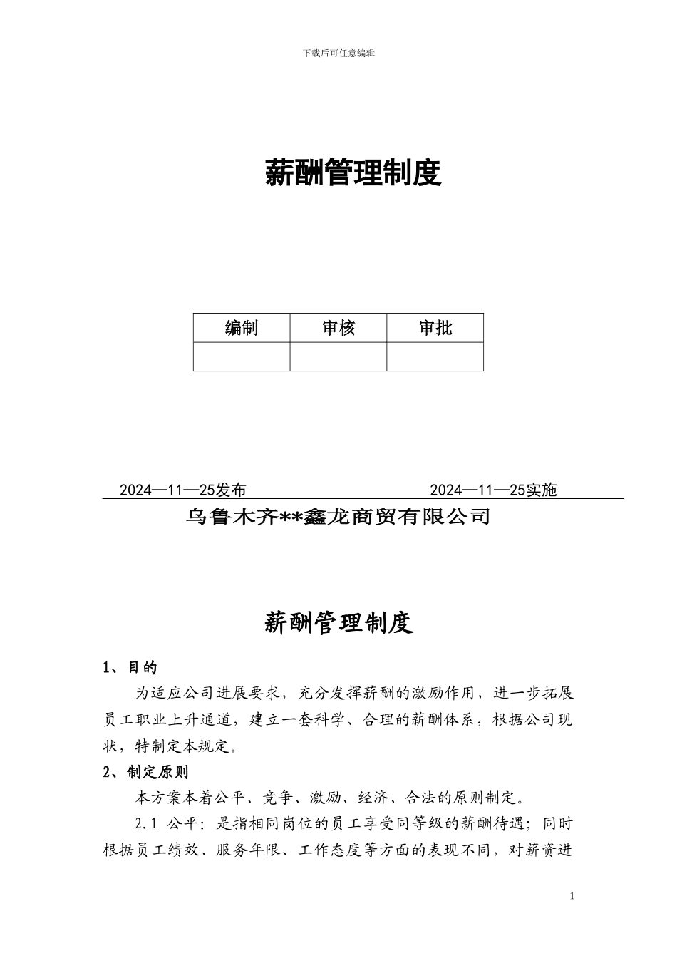公司薪酬管理制度小型公司简单实用_第2页