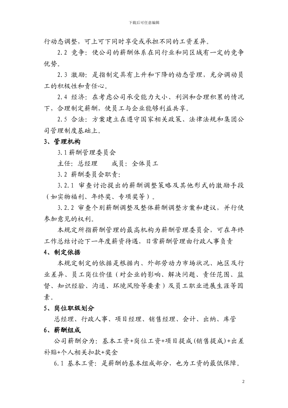 公司薪酬管理制度小型公司简单实用_第3页