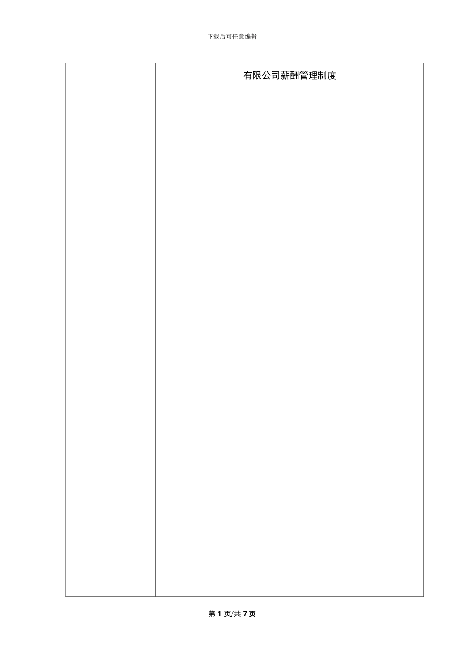 公司薪酬管理制度人力资源部制定_第1页
