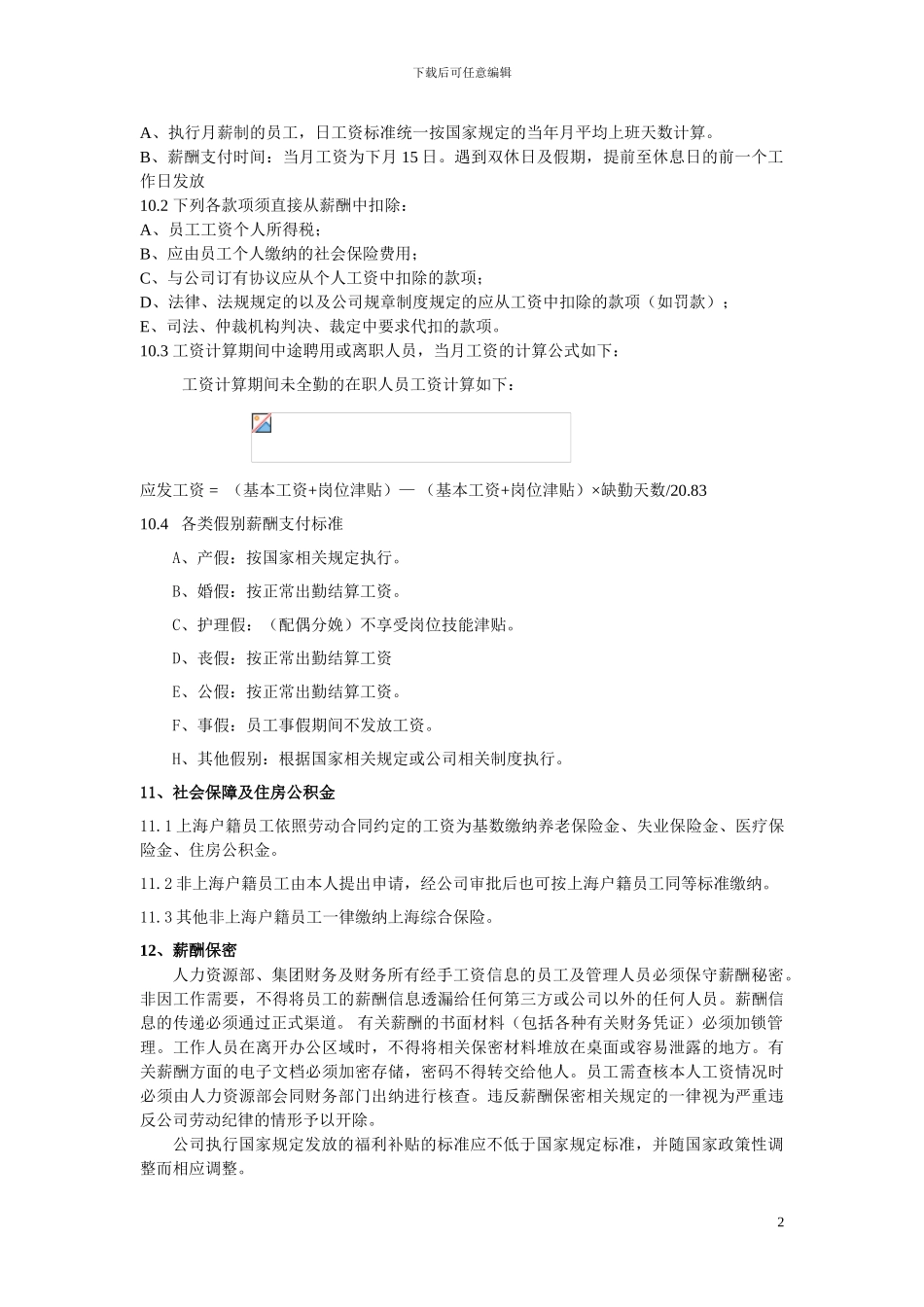 公司薪酬管理制度经典法则_第3页