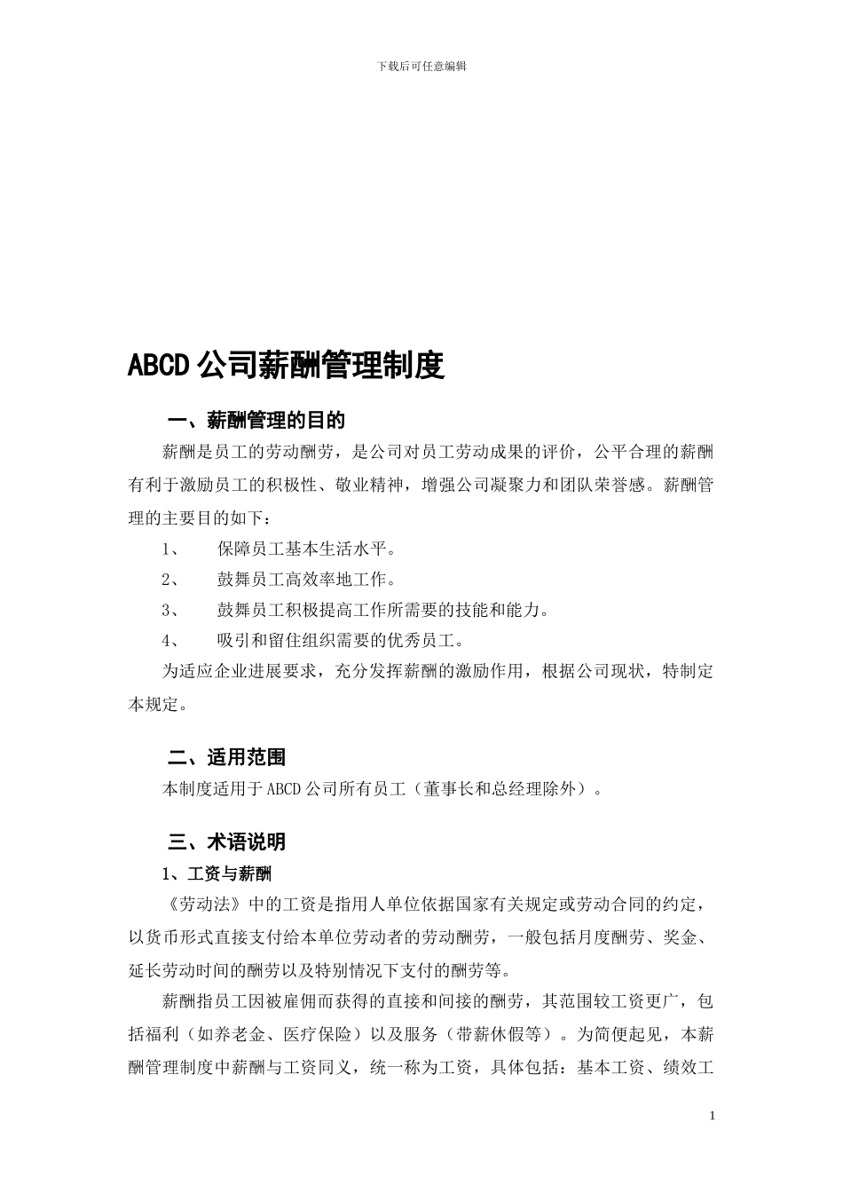 公司薪酬制度_第1页