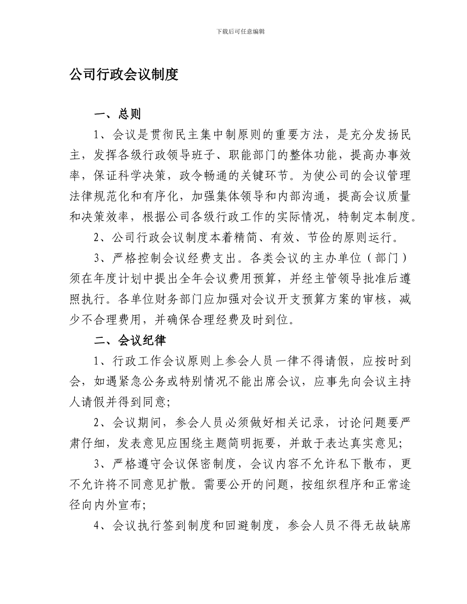 公司行政会议制度_第1页