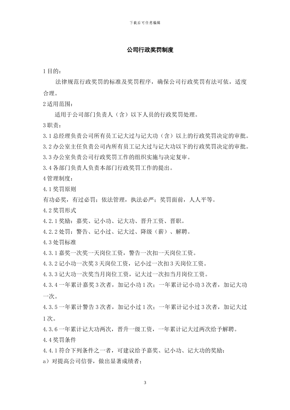 公司行政奖罚制度_第3页