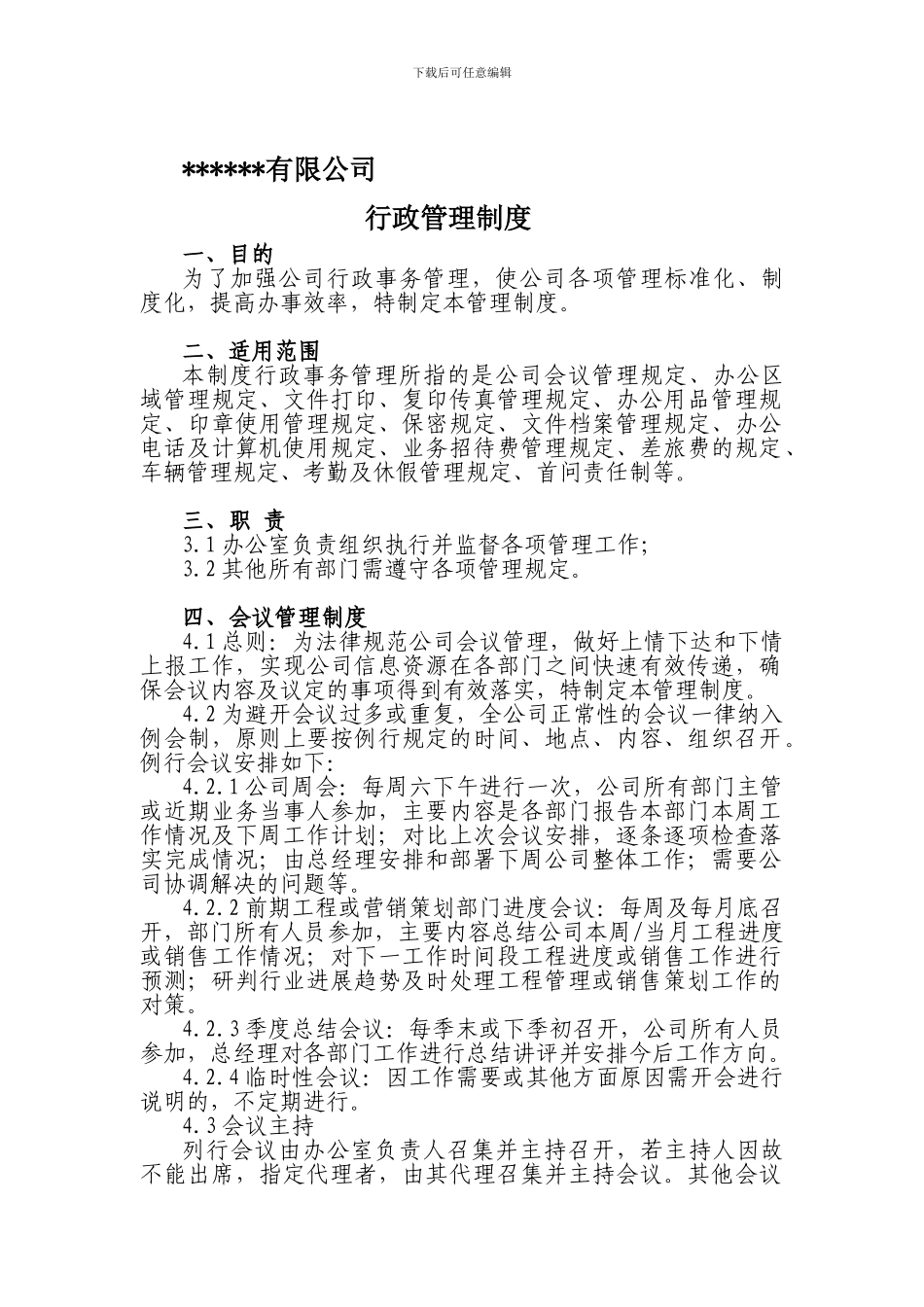 公司行政管理制度(经律师审核完整版)_第1页