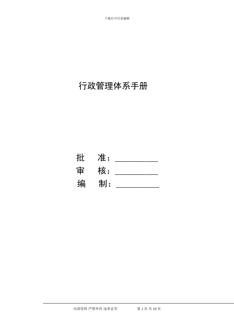 公司行政管理体系_第1页