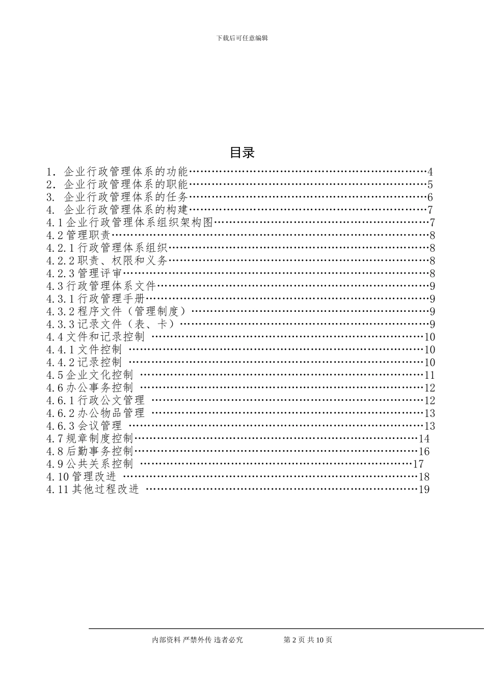 公司行政管理体系_第2页