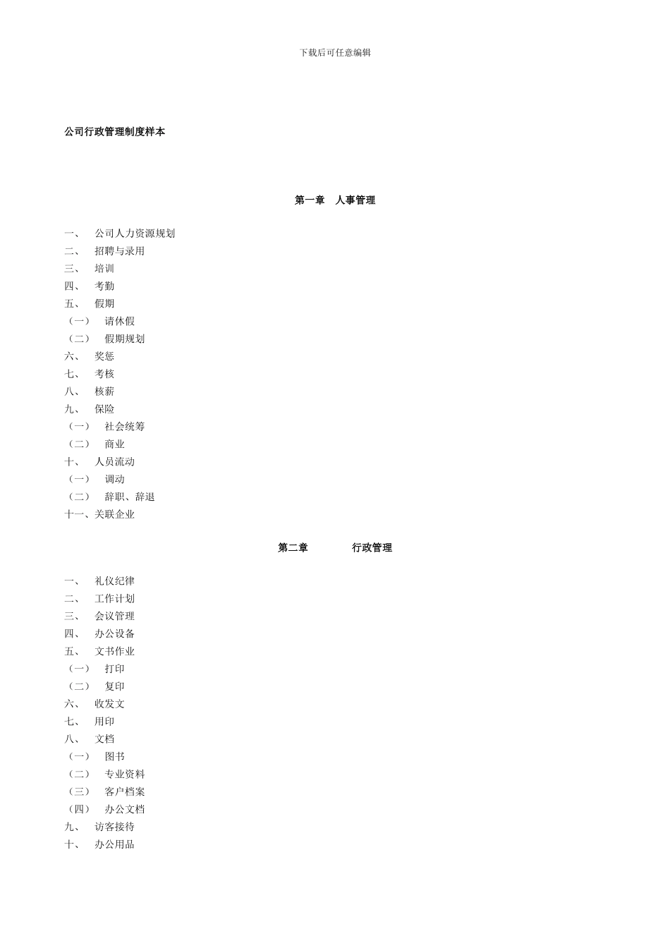 公司行政管理制度样本_第1页