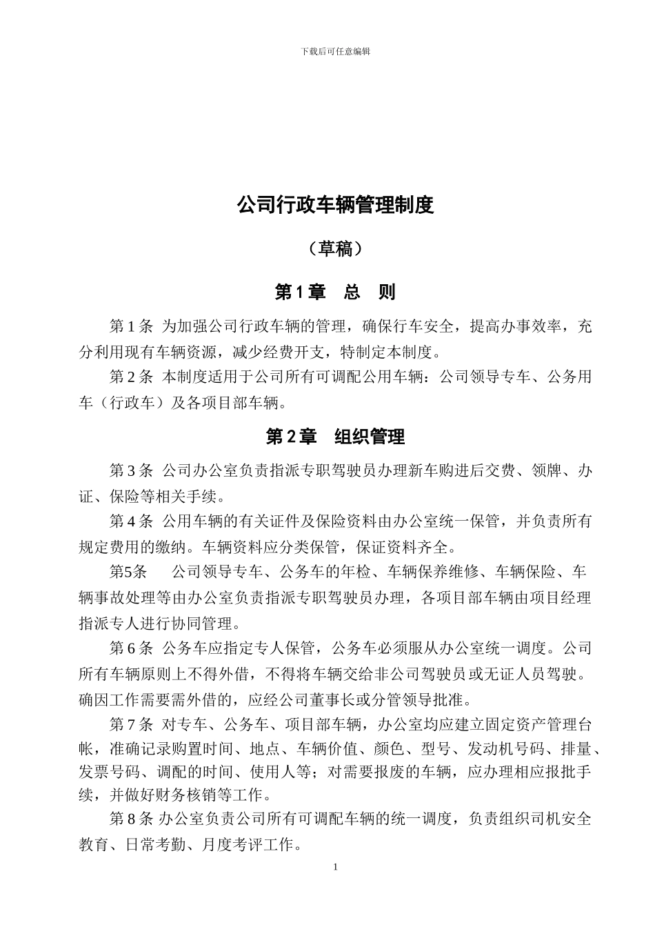 公司行政车辆管理制度(初稿)_第1页