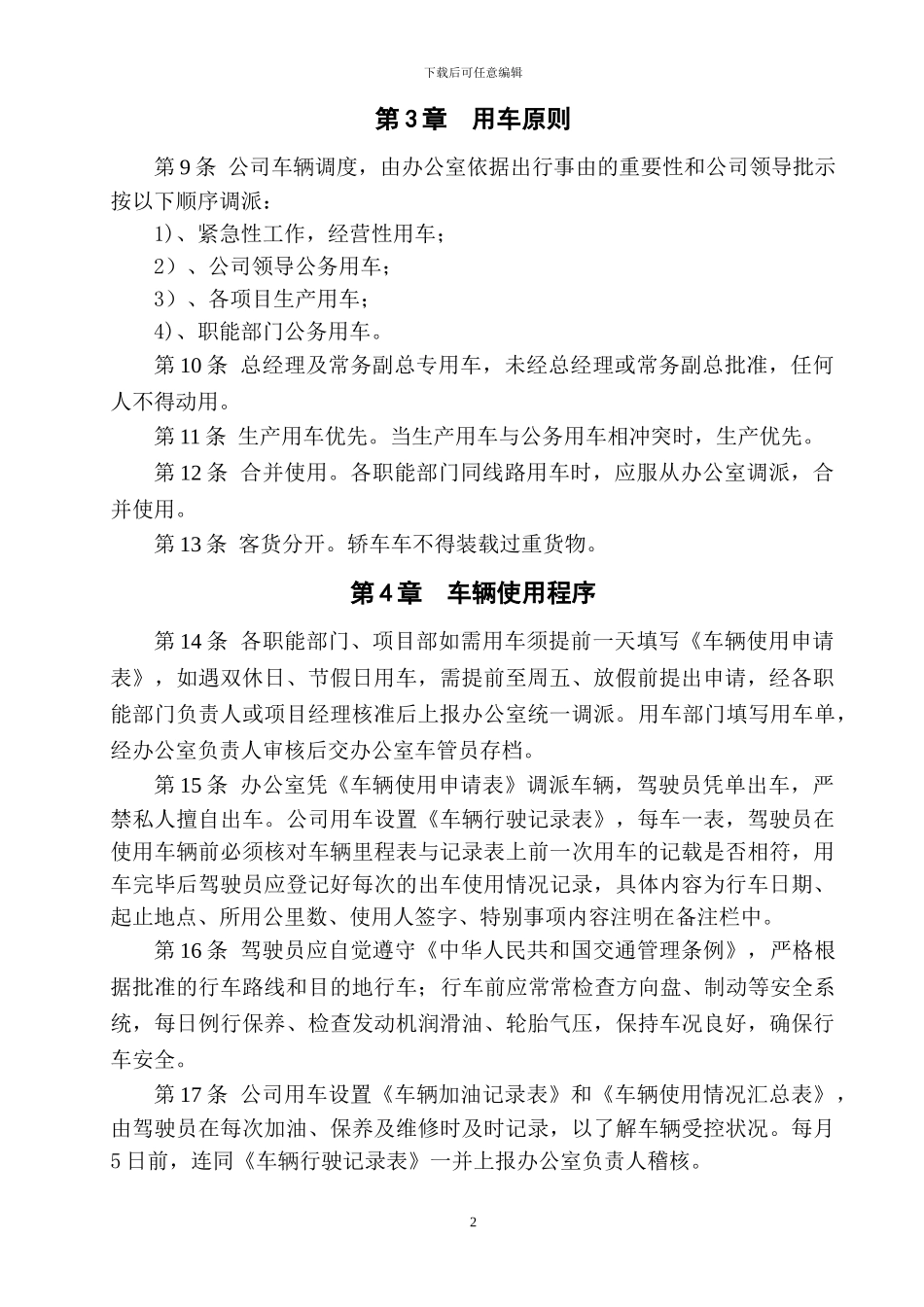 公司行政车辆管理制度(初稿)_第2页