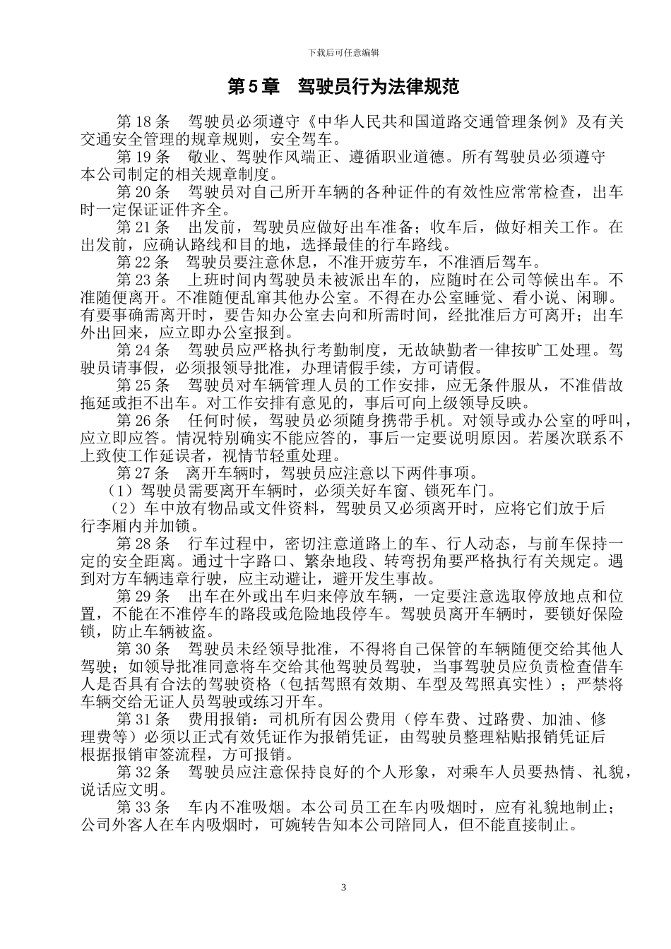 公司行政车辆管理制度(初稿)_第3页