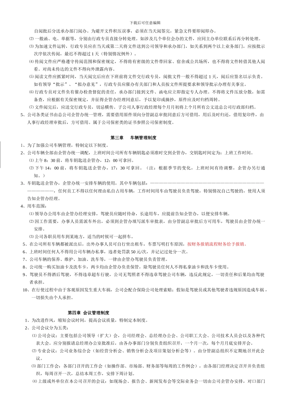 公司行政管理规章制度_第3页