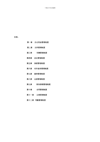 公司行政管理规章制度