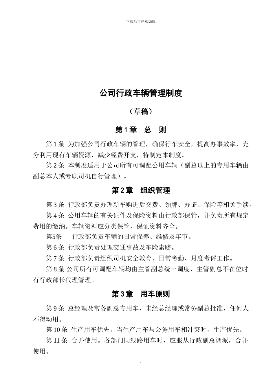 公司行政车辆管理制度_第1页