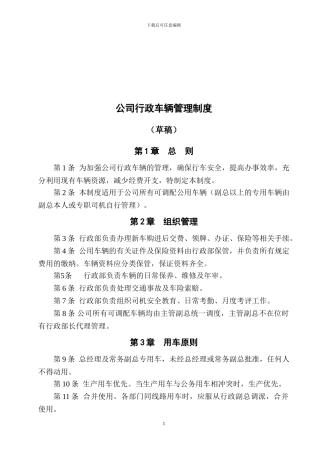 公司行政车辆管理制度