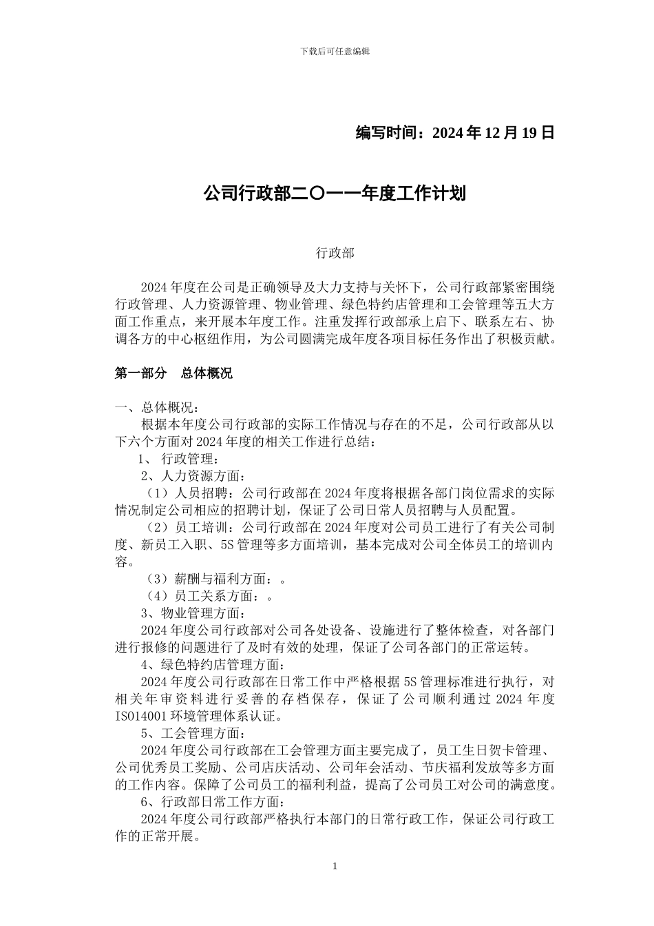 公司行政部二〇一〇年度工作总结_第2页