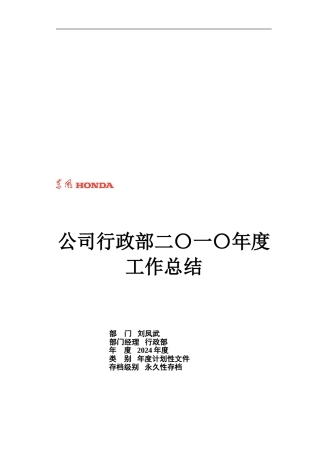 公司行政部二〇一〇年度工作总结