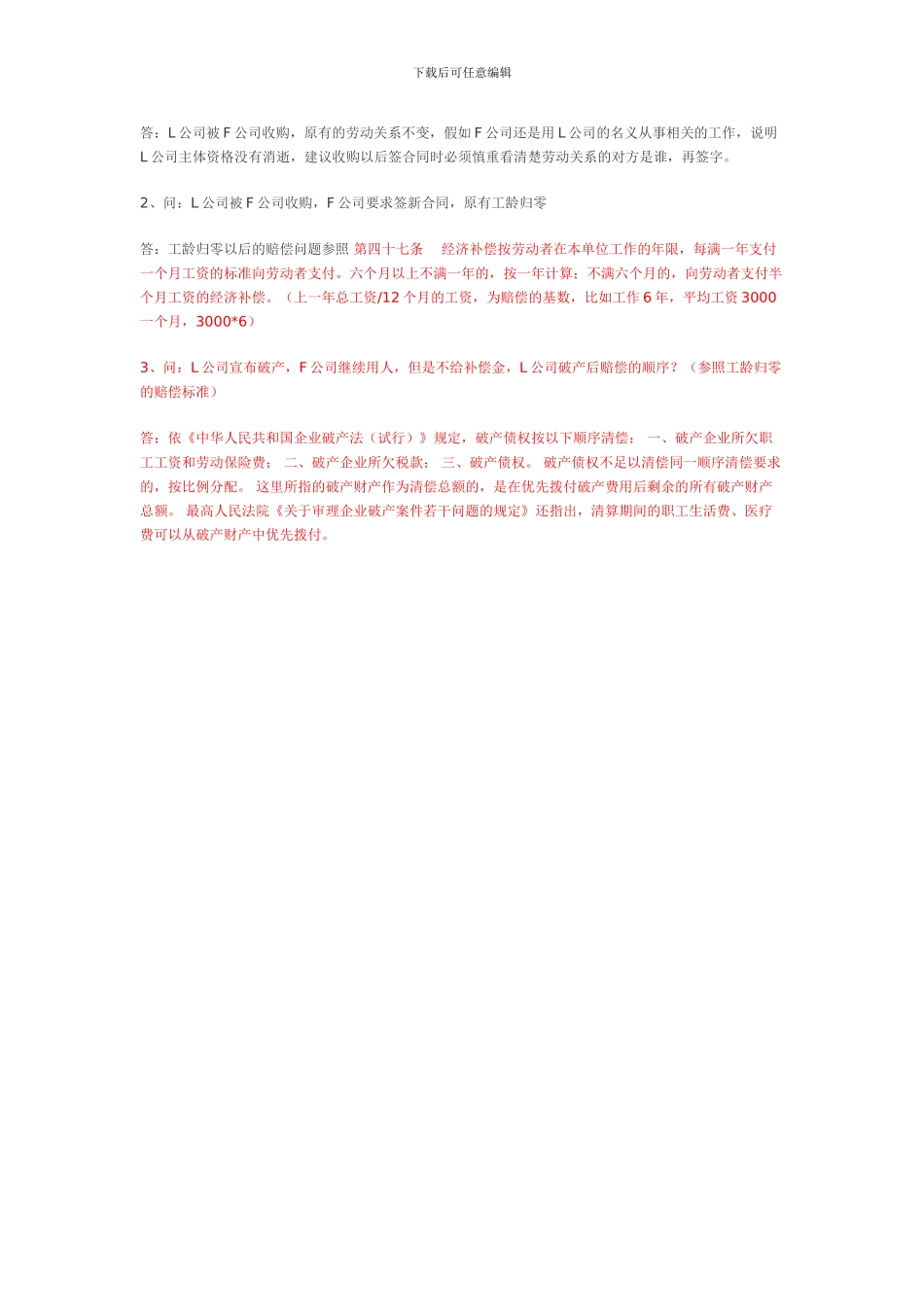 公司被收购员工劳动合同相关问题_第3页