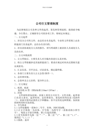 公司行文管理制度