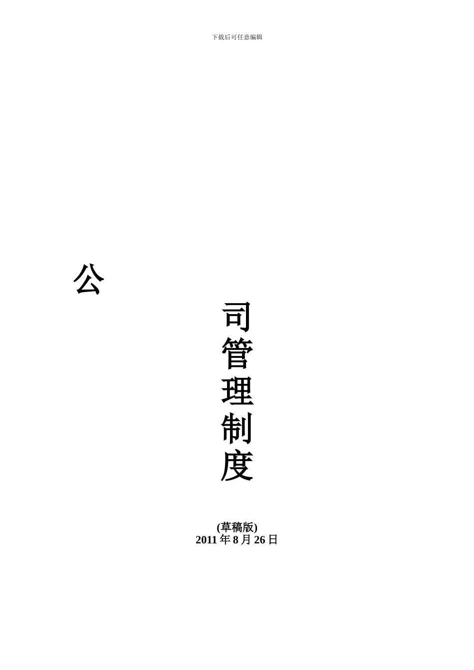 公司行政管理制度(新)_第1页