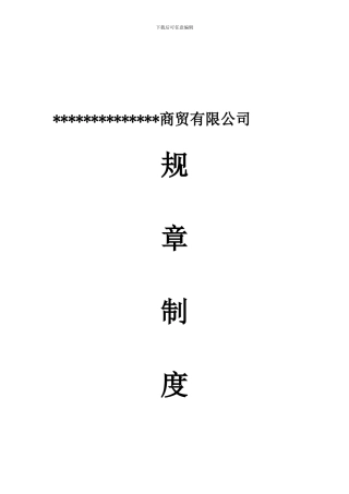公司规章制度1095106