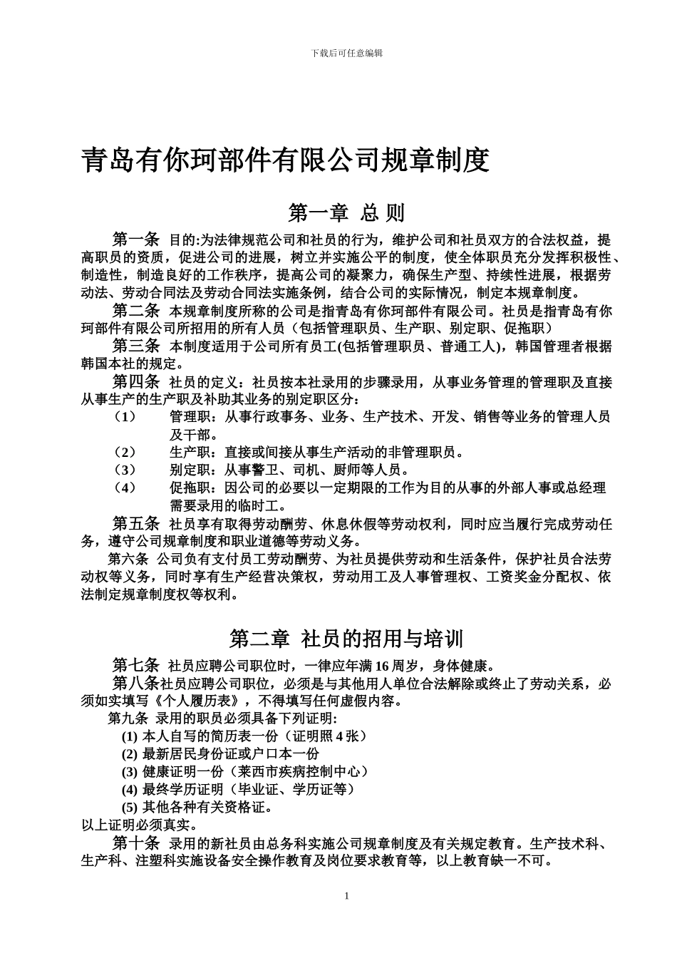 公司规章制度166540_第1页