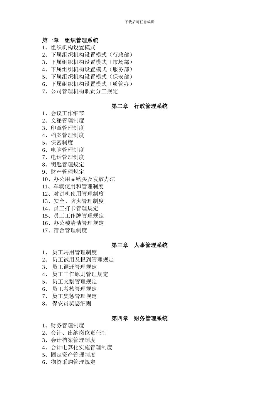 公司规章制度2509304_第1页