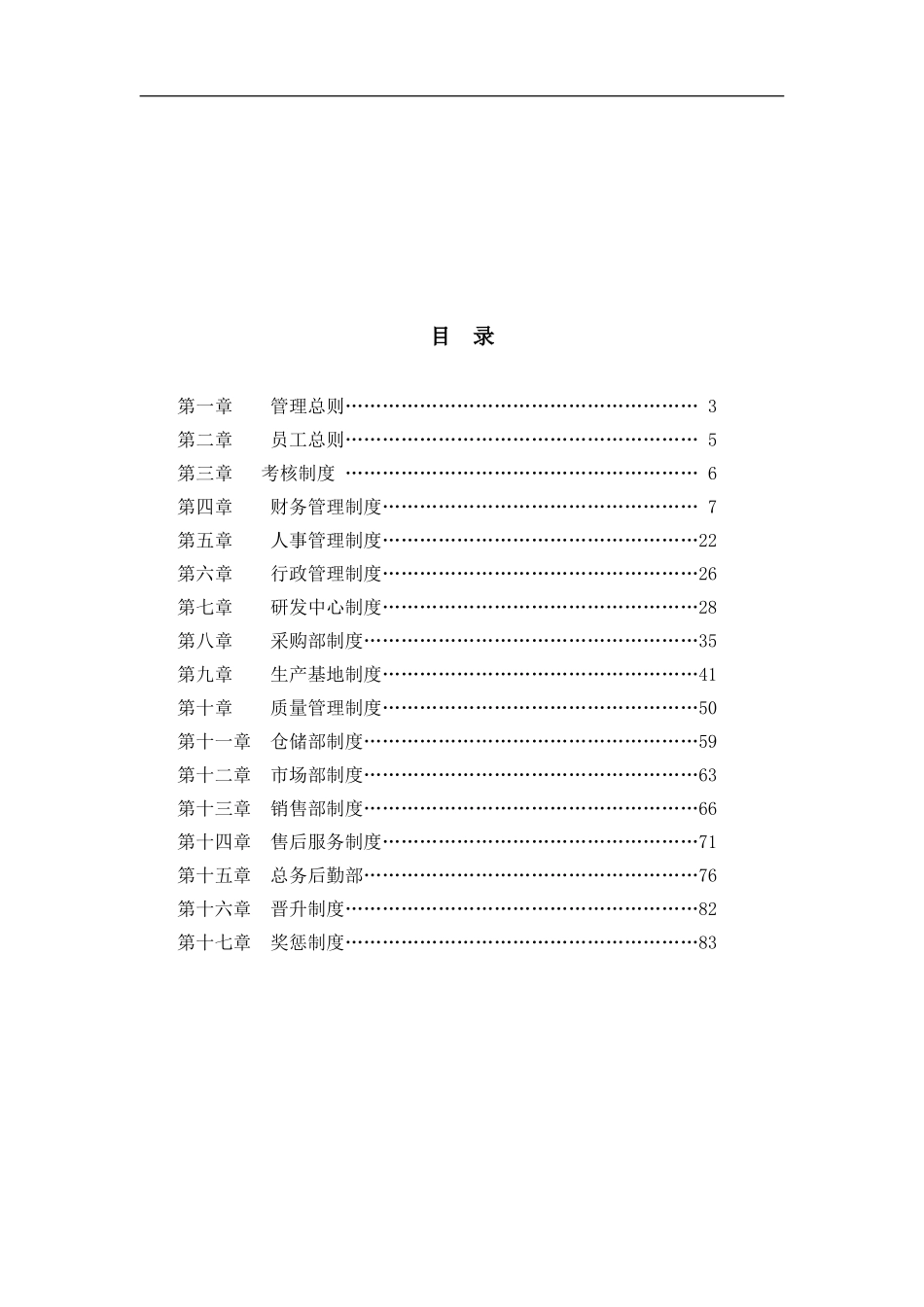 公司规章制度1908301_第1页