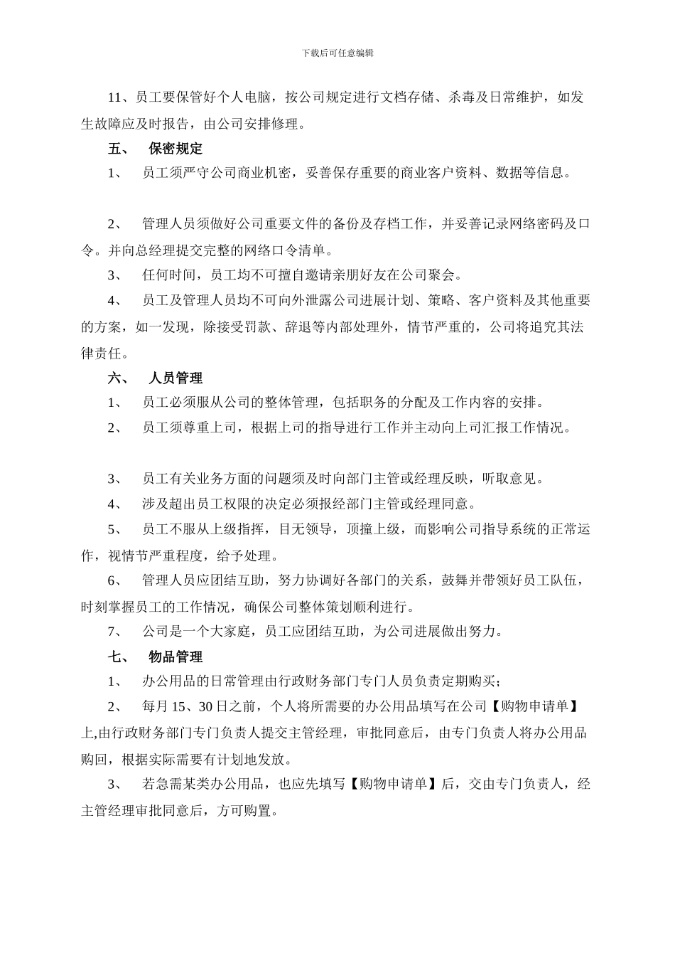 公司规章制度3420244_第3页