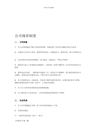 公司规章制度4285189