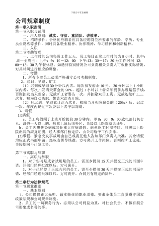 公司规章制度8872526