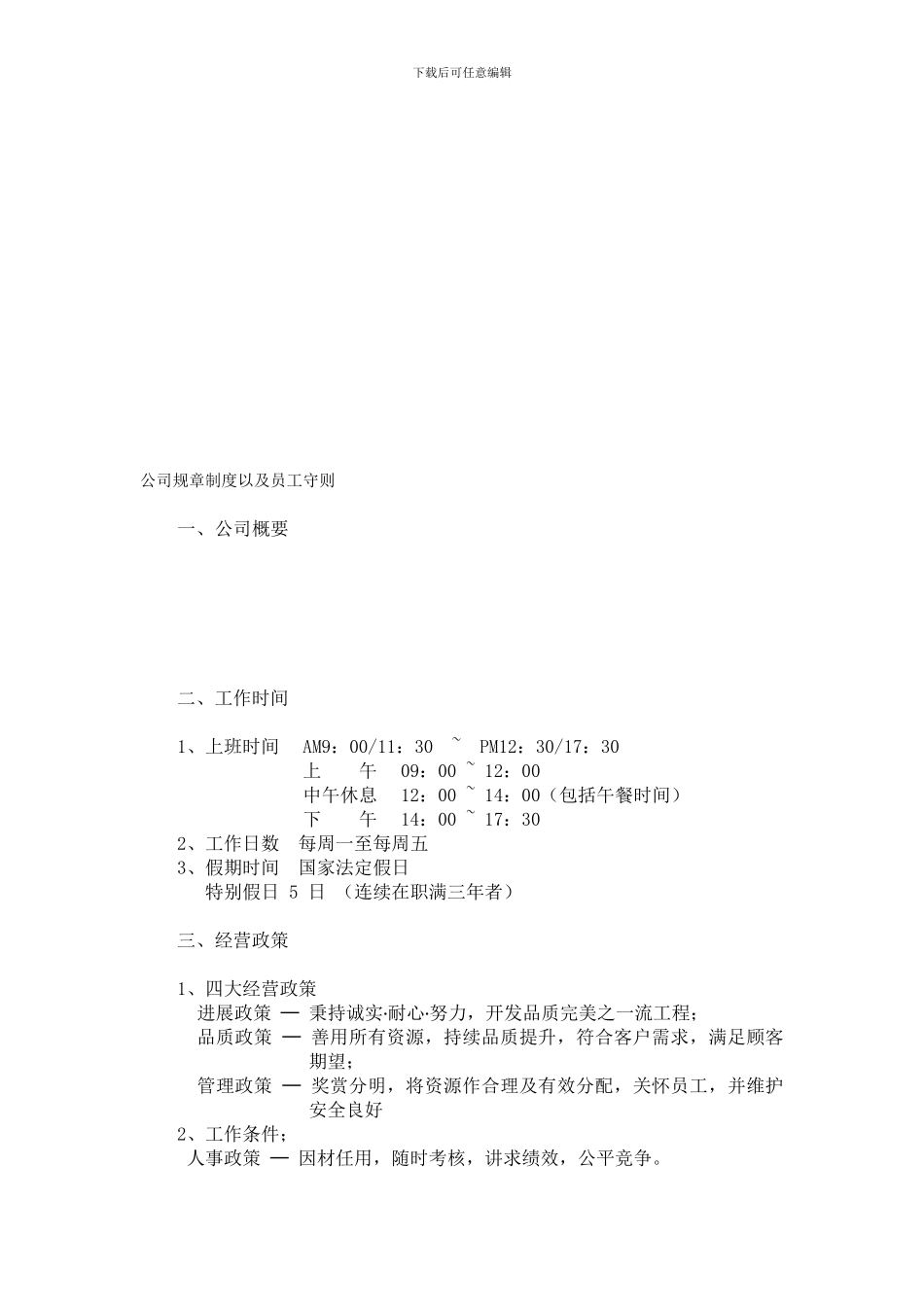 公司规章制度以及员工守则---最全范本_第1页