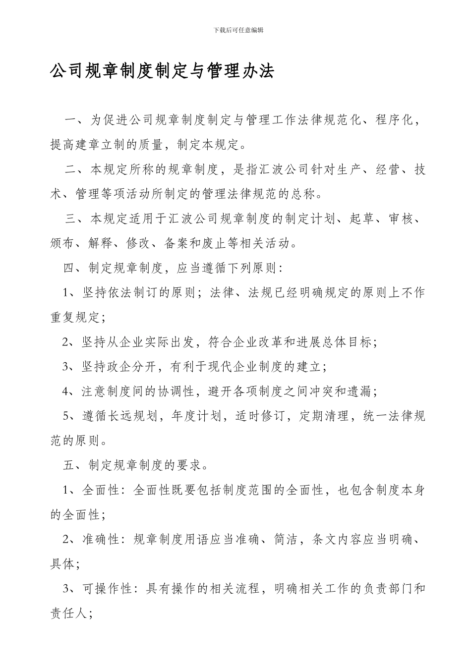 公司规章制度制定与管理办法_第1页