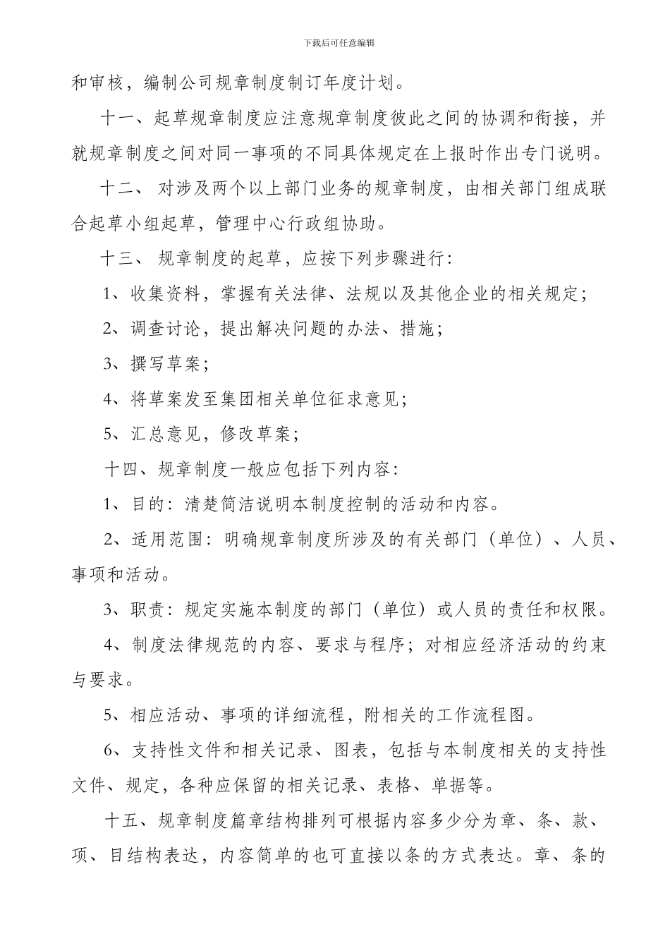 公司规章制度制定与管理办法_第3页