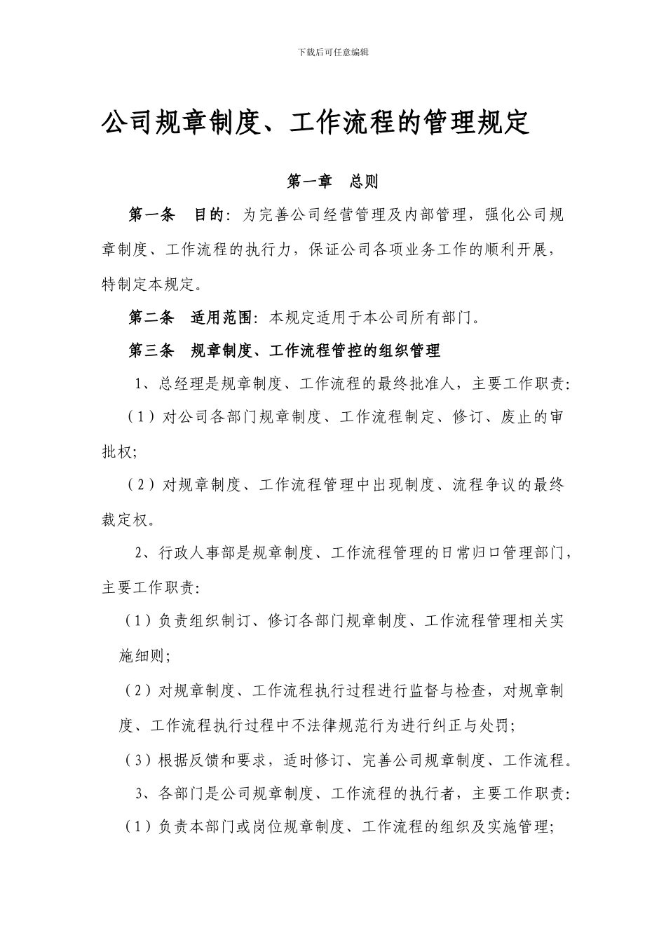 公司规章制度工作流程的管理规定_第1页