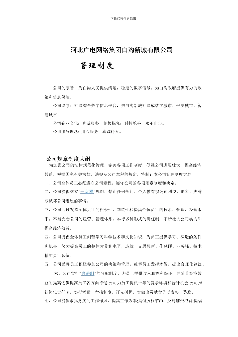 公司规章制度大纲_第1页