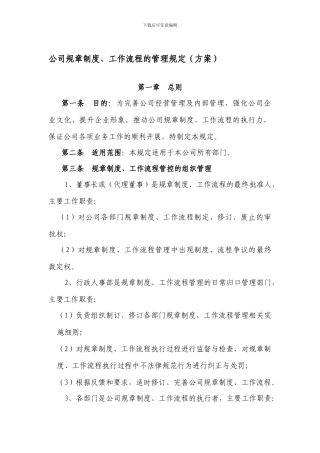 公司规章制度工作流程的管理规定(方案)