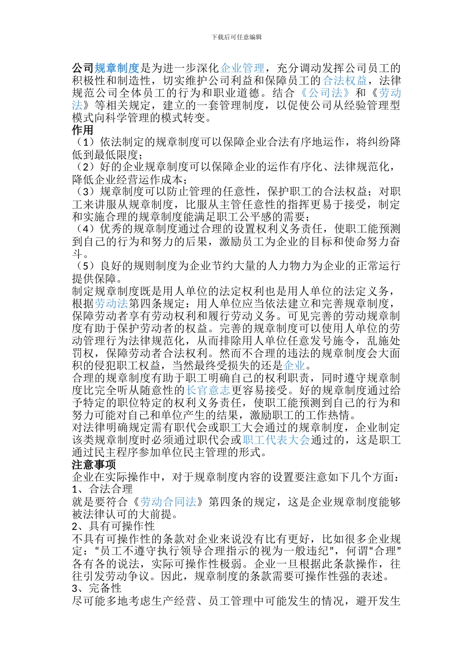 公司规章制度概念作用及注意事项_第1页