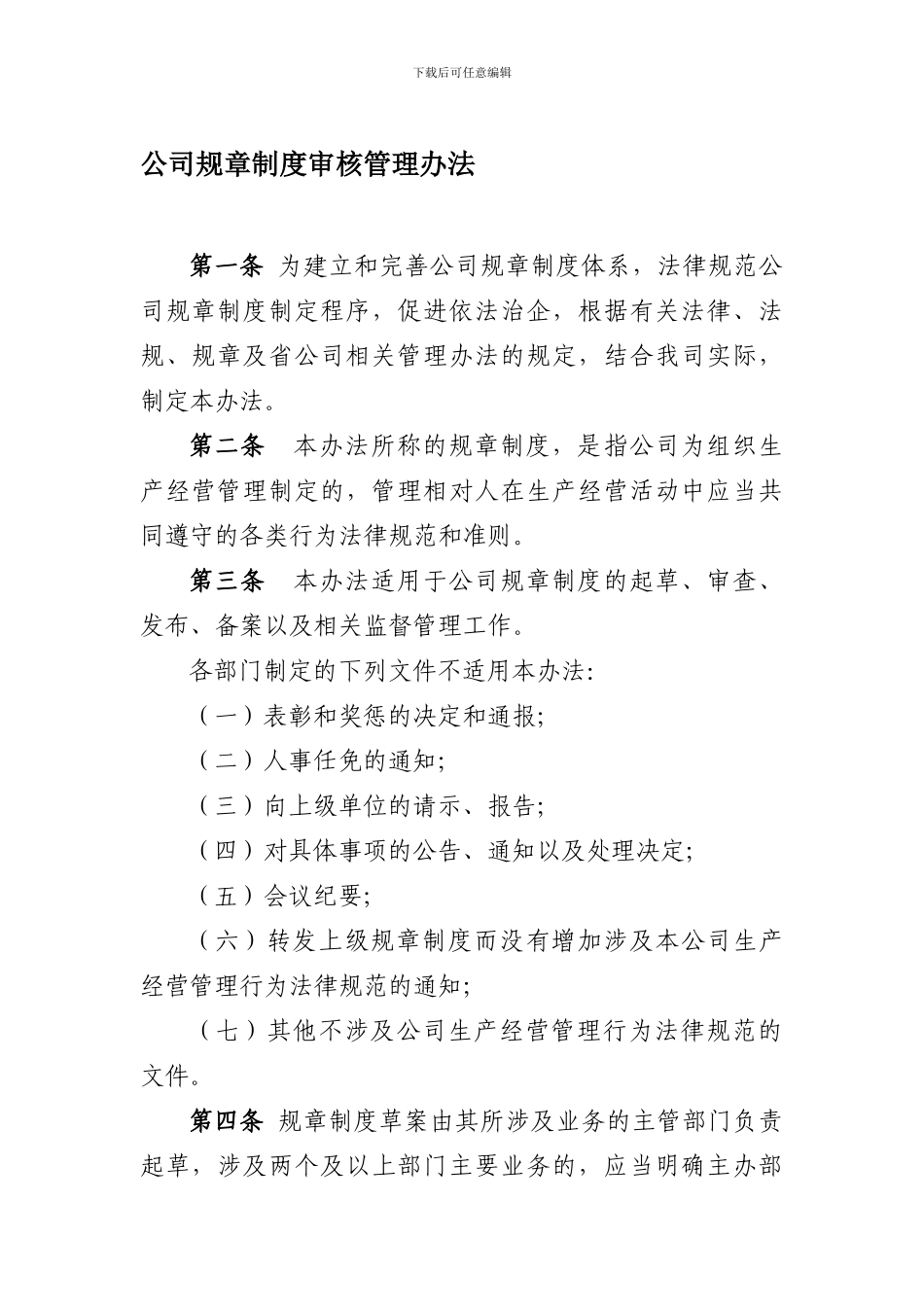 公司规章制度法律审核管理办法_第1页