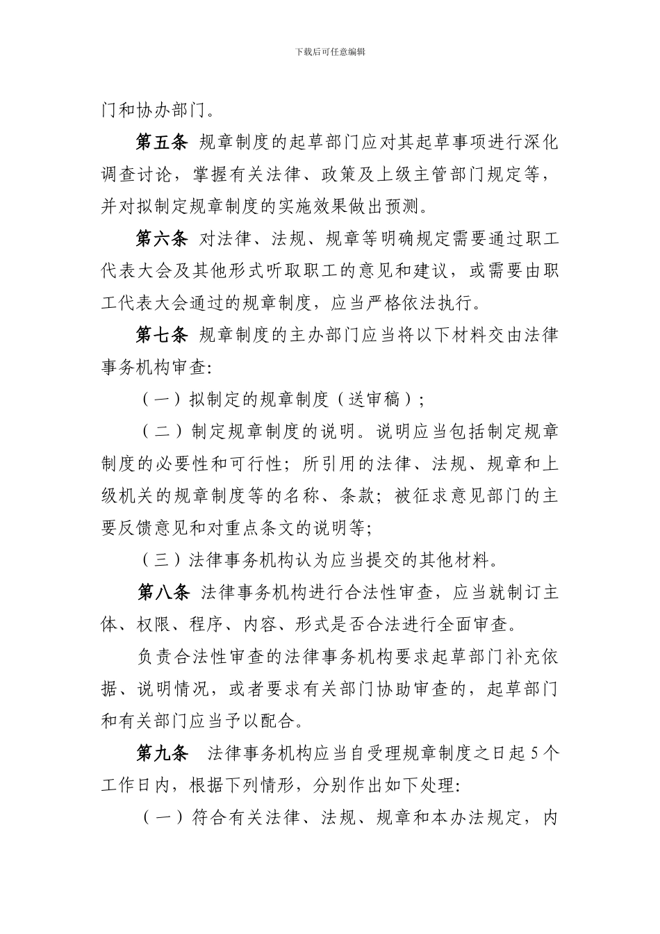 公司规章制度法律审核管理办法_第2页