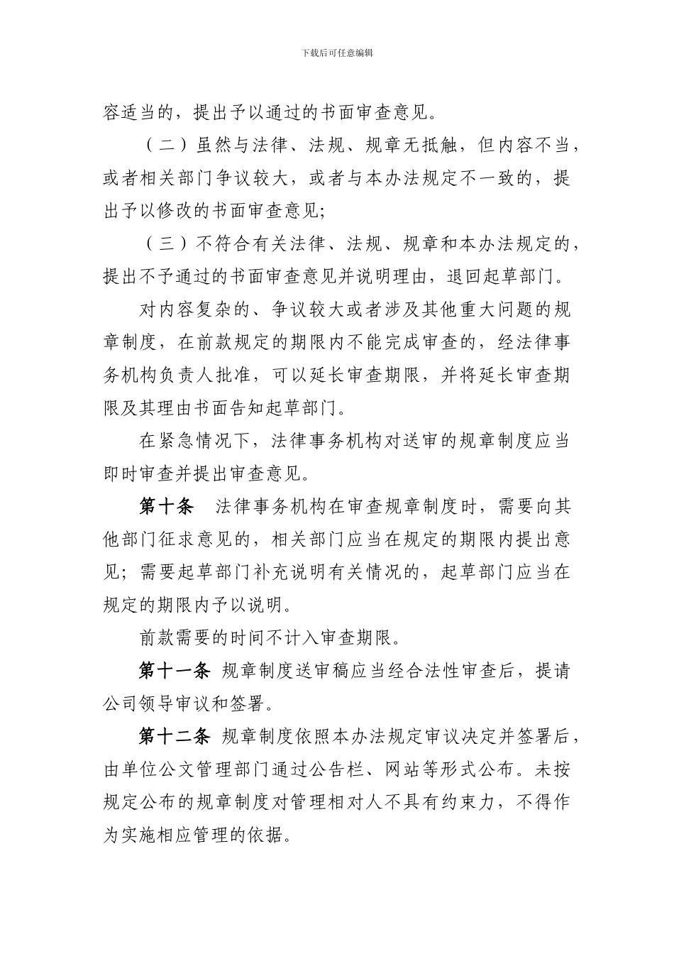 公司规章制度法律审核管理办法_第3页